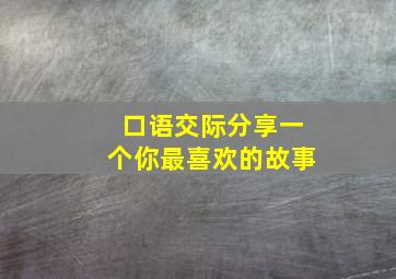 口语交际分享一个你最喜欢的故事