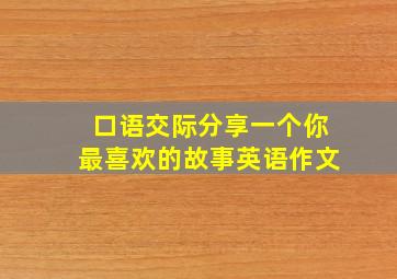 口语交际分享一个你最喜欢的故事英语作文