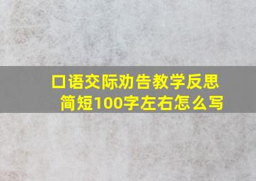 口语交际劝告教学反思简短100字左右怎么写