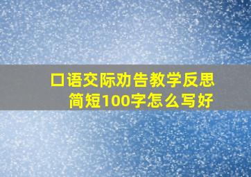 口语交际劝告教学反思简短100字怎么写好