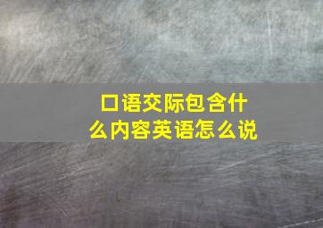 口语交际包含什么内容英语怎么说