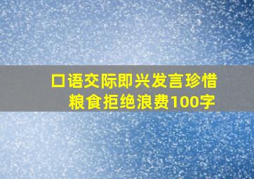 口语交际即兴发言珍惜粮食拒绝浪费100字