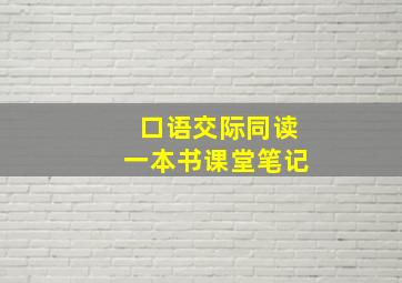 口语交际同读一本书课堂笔记