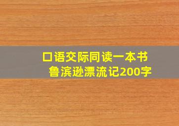 口语交际同读一本书鲁滨逊漂流记200字