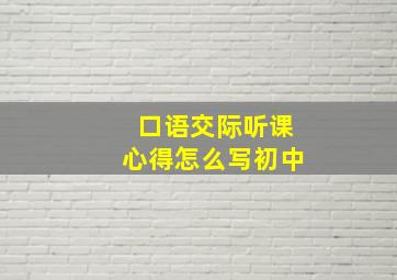 口语交际听课心得怎么写初中