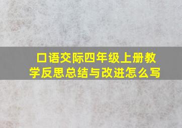 口语交际四年级上册教学反思总结与改进怎么写