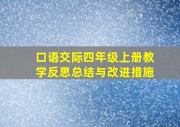 口语交际四年级上册教学反思总结与改进措施