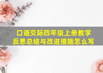 口语交际四年级上册教学反思总结与改进措施怎么写