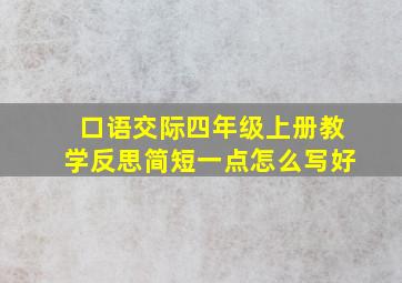 口语交际四年级上册教学反思简短一点怎么写好