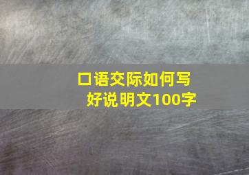 口语交际如何写好说明文100字