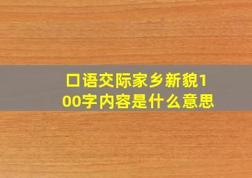 口语交际家乡新貌100字内容是什么意思