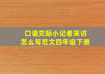 口语交际小记者采访怎么写范文四年级下册