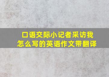 口语交际小记者采访我怎么写的英语作文带翻译