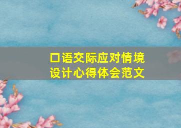 口语交际应对情境设计心得体会范文