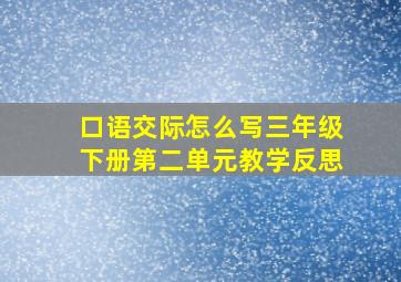 口语交际怎么写三年级下册第二单元教学反思