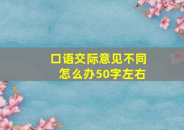 口语交际意见不同怎么办50字左右