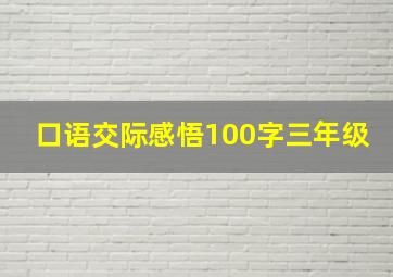 口语交际感悟100字三年级