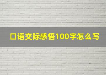 口语交际感悟100字怎么写