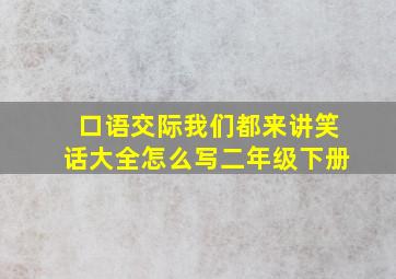 口语交际我们都来讲笑话大全怎么写二年级下册