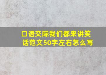 口语交际我们都来讲笑话范文50字左右怎么写