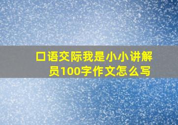 口语交际我是小小讲解员100字作文怎么写