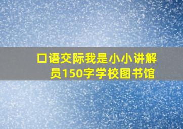 口语交际我是小小讲解员150字学校图书馆