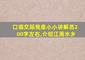 口语交际我是小小讲解员200字左右,介绍江南水乡