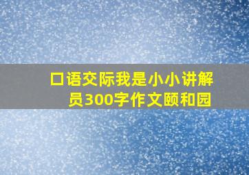 口语交际我是小小讲解员300字作文颐和园