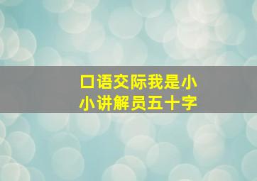 口语交际我是小小讲解员五十字