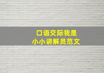 口语交际我是小小讲解员范文