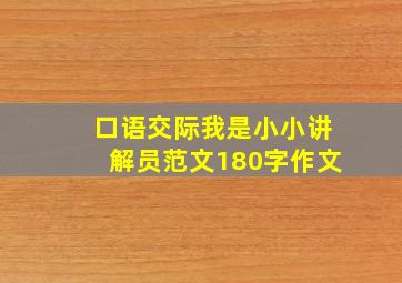 口语交际我是小小讲解员范文180字作文