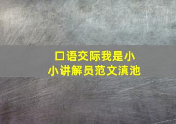 口语交际我是小小讲解员范文滇池