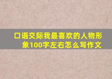 口语交际我最喜欢的人物形象100字左右怎么写作文