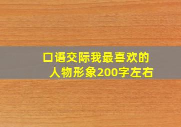 口语交际我最喜欢的人物形象200字左右