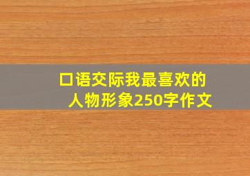 口语交际我最喜欢的人物形象250字作文