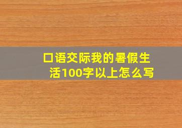 口语交际我的暑假生活100字以上怎么写