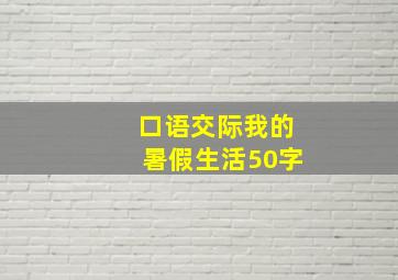 口语交际我的暑假生活50字