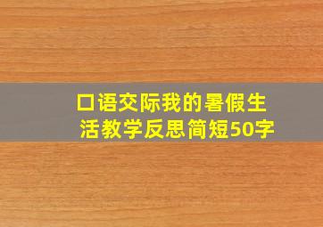 口语交际我的暑假生活教学反思简短50字