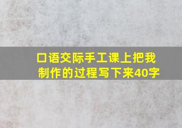 口语交际手工课上把我制作的过程写下来40字