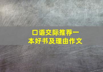 口语交际推荐一本好书及理由作文