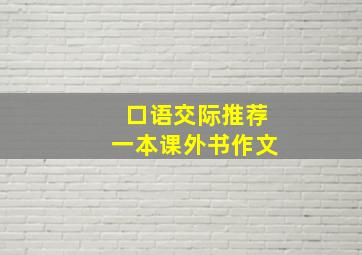 口语交际推荐一本课外书作文