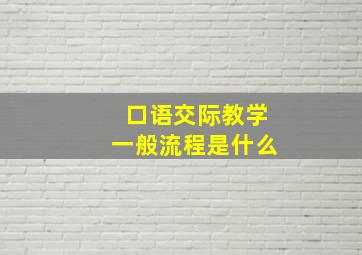 口语交际教学一般流程是什么