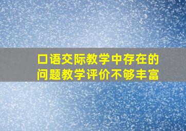 口语交际教学中存在的问题教学评价不够丰富