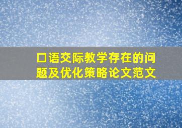 口语交际教学存在的问题及优化策略论文范文