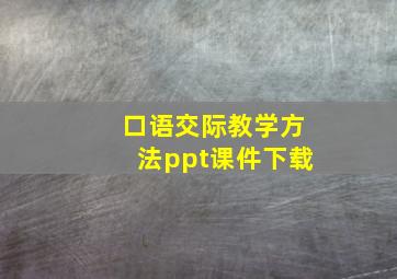 口语交际教学方法ppt课件下载