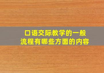 口语交际教学的一般流程有哪些方面的内容