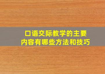 口语交际教学的主要内容有哪些方法和技巧