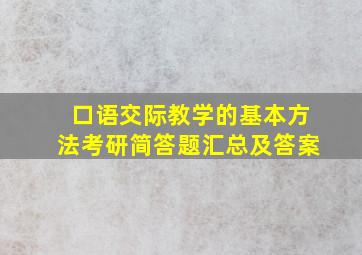 口语交际教学的基本方法考研简答题汇总及答案