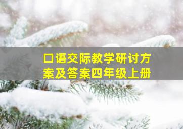 口语交际教学研讨方案及答案四年级上册