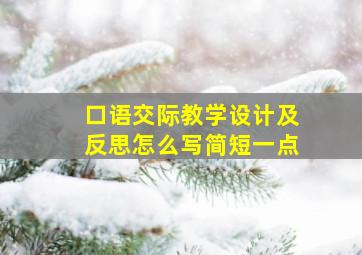 口语交际教学设计及反思怎么写简短一点